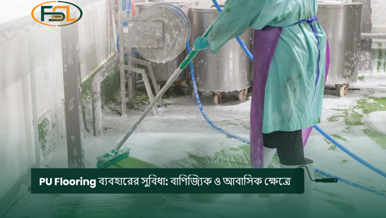 PU Flooring ব্যবহারের সুবিধা: বাণিজ্যিক ও আবাসিক ক্ষেত্রে