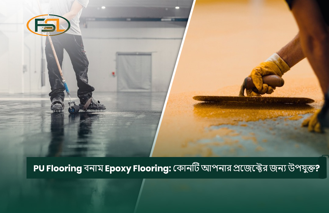 PU Flooring বনাম Epoxy Flooring: কোনটি আপনার প্রজেক্টের জন্য উপযুক্ত?