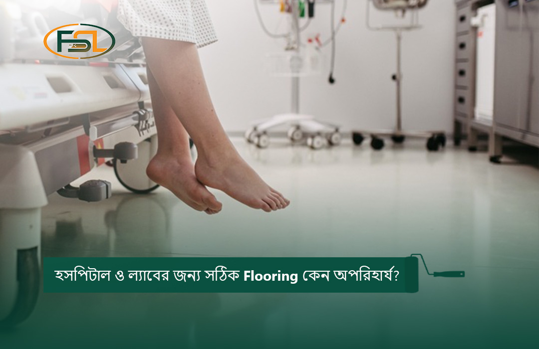হসপিটাল ও ল্যাবের জন্য সঠিক Flooring কেন অপরিহার্য?
