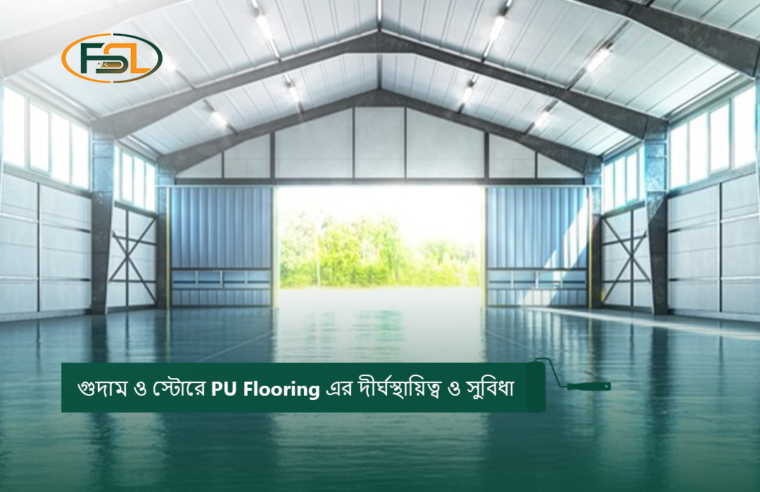 গুদাম ও স্টোরে PU Flooring এর দীর্ঘস্থায়িত্ব ও সুবিধা