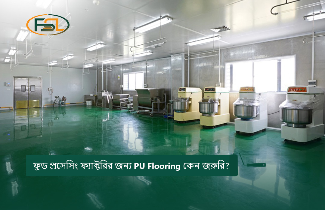 ফুড প্রসেসিং ফ্যাক্টরির জন্য PU Flooring কেন জরুরি?