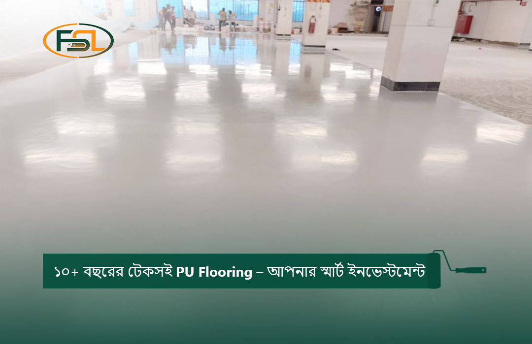 ১০+ বছরের টেকসই PU Flooring – আপনার স্মার্ট ইনভেস্টমেন্ট"