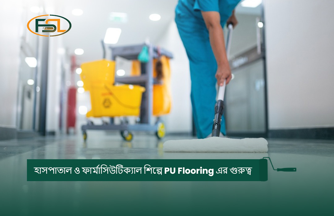 হাসপাতাল ও ফার্মাসিউটিক্যাল শিল্পে PU Flooring এর গুরুত্ব