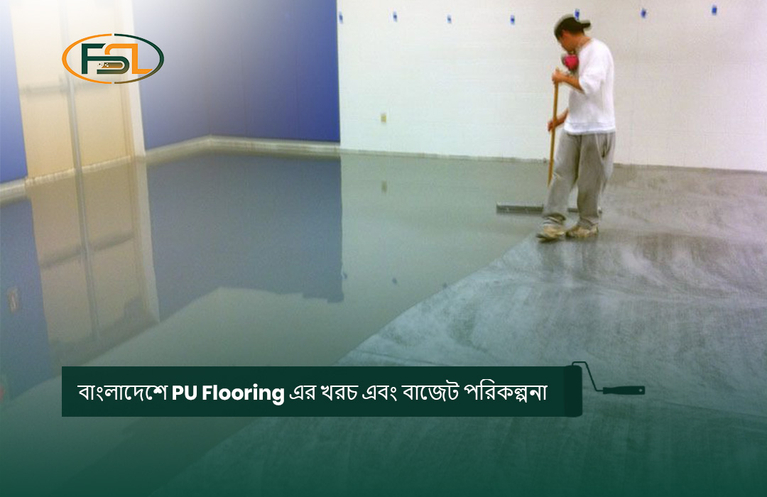 বাংলাদেশে PU Flooring এর খরচ এবং বাজেট পরিকল্পনা
