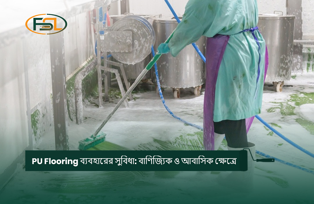 PU Flooring ব্যবহারের সুবিধা: বাণিজ্যিক ও আবাসিক ক্ষেত্রে